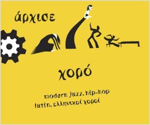 Κλικ για Εγγραφή στο Οικονομικό Πρόγραμμα Χορού - artsea.gr